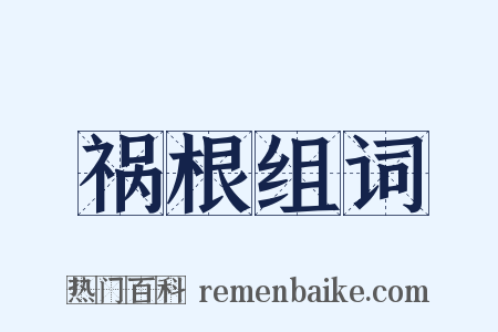 祸根组词是什么意思的图片